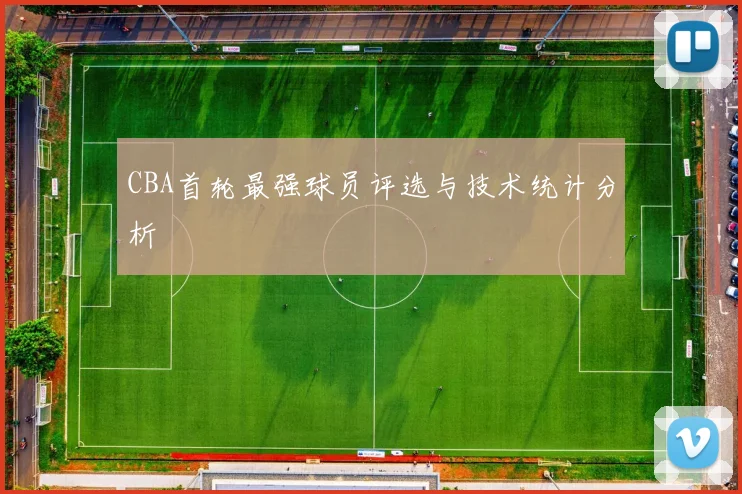 CBA首轮最强球员评选与技术统计分析