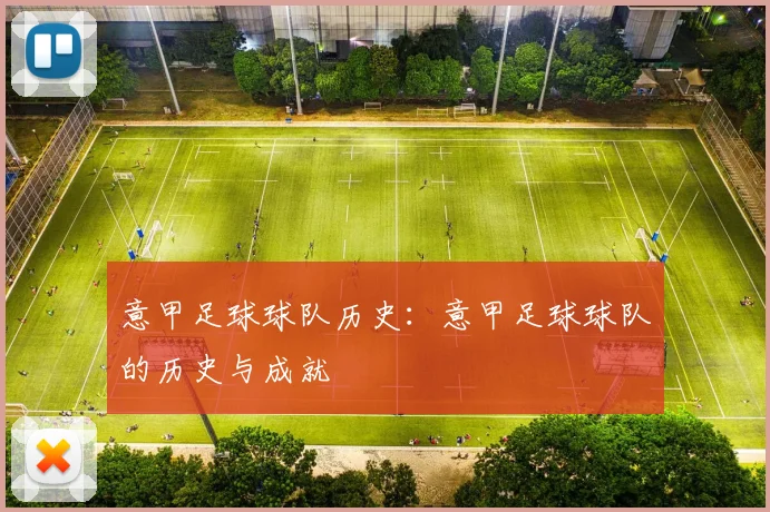 意甲足球球队历史：意甲足球球队的历史与成就