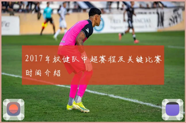 2017年权健队中超赛程及关键比赛时间介绍