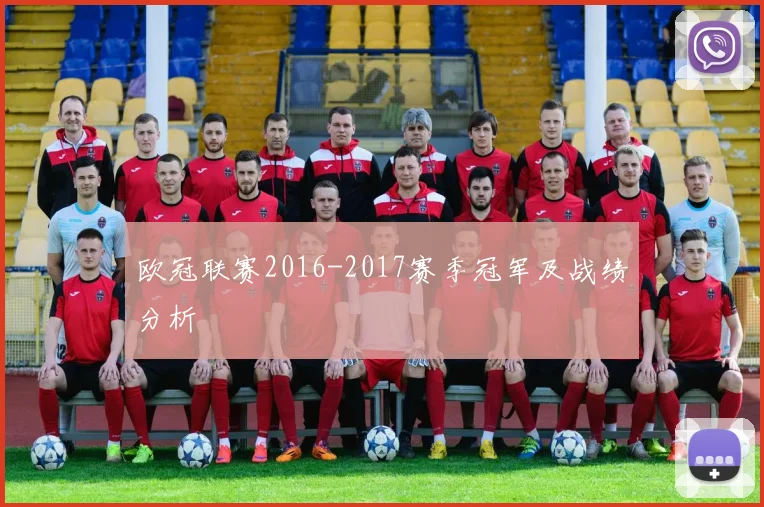 欧冠联赛2016-2017赛季冠军及战绩分析