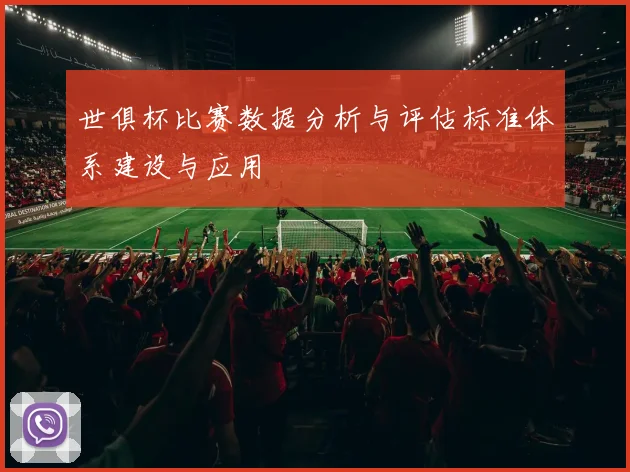 世俱杯比赛数据分析与评估标准体系建设与应用