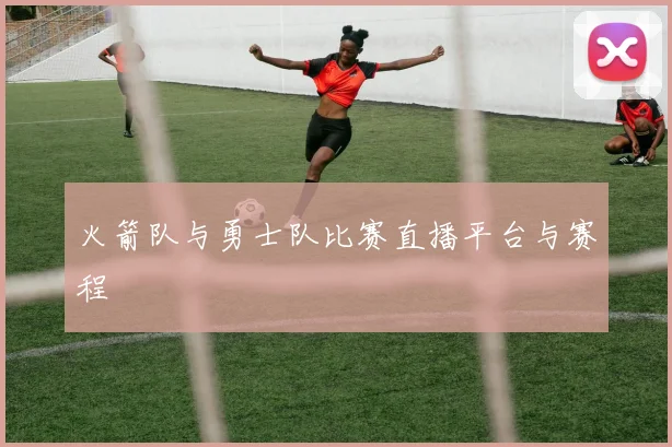 火箭队与勇士队比赛直播平台与赛程