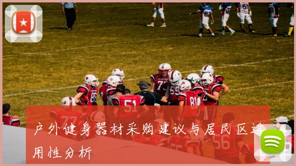 户外健身器材采购建议与居民区适用性分析