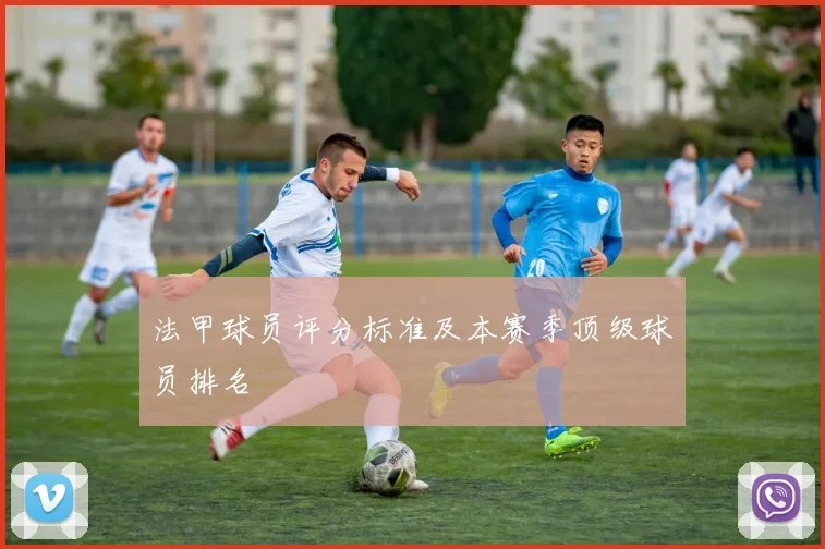 法甲球员评分标准及本赛季顶级球员排名