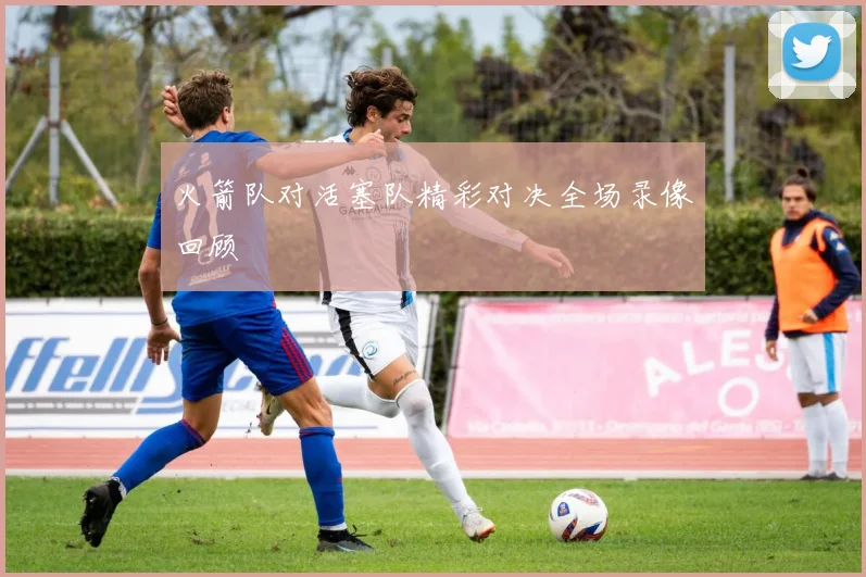 火箭队对活塞队精彩对决全场录像回顾