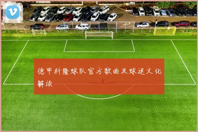 德甲科隆球队官方歌曲及球迷文化解读