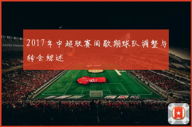 2017年中超联赛间歇期球队调整与转会综述