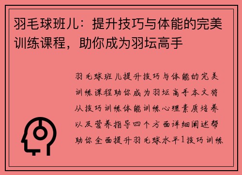 羽毛球班儿：提升技巧与体能的完美训练课程，助你成为羽坛高手