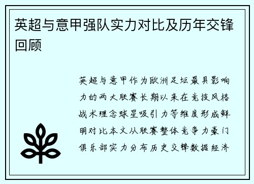 英超与意甲强队实力对比及历年交锋回顾