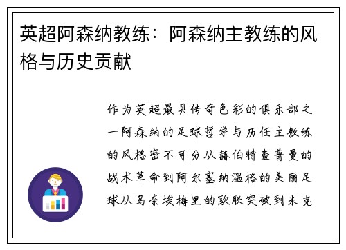 英超阿森纳教练：阿森纳主教练的风格与历史贡献