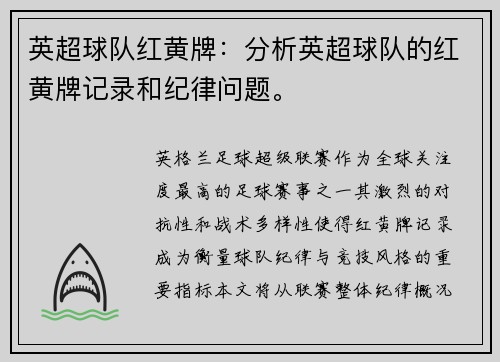 英超球队红黄牌：分析英超球队的红黄牌记录和纪律问题。