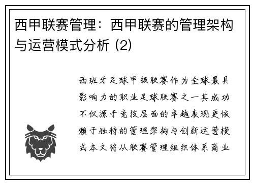 西甲联赛管理：西甲联赛的管理架构与运营模式分析 (2)