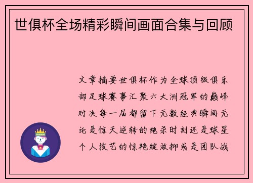 世俱杯全场精彩瞬间画面合集与回顾
