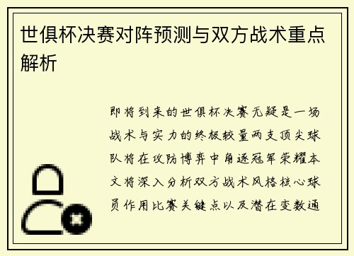 世俱杯决赛对阵预测与双方战术重点解析