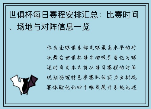 世俱杯每日赛程安排汇总：比赛时间、场地与对阵信息一览
