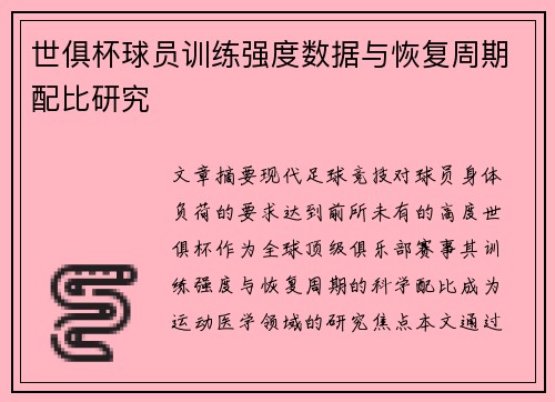 世俱杯球员训练强度数据与恢复周期配比研究