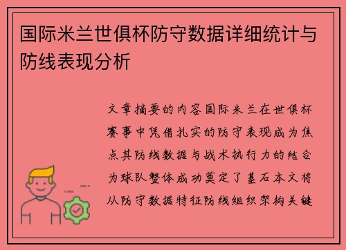 国际米兰世俱杯防守数据详细统计与防线表现分析