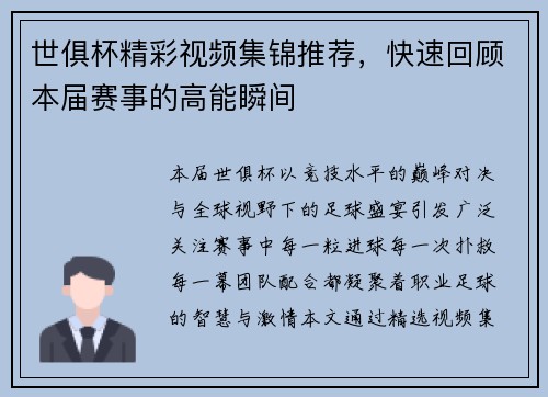 世俱杯精彩视频集锦推荐，快速回顾本届赛事的高能瞬间