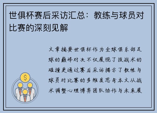 世俱杯赛后采访汇总：教练与球员对比赛的深刻见解