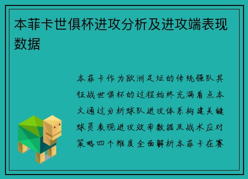 本菲卡世俱杯进攻分析及进攻端表现数据