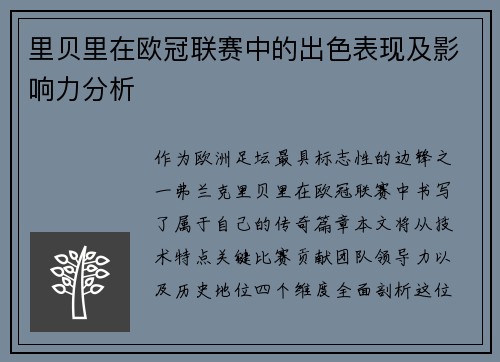 里贝里在欧冠联赛中的出色表现及影响力分析