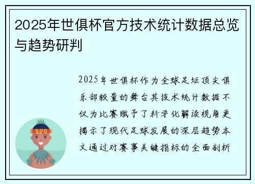 2025年世俱杯官方技术统计数据总览与趋势研判