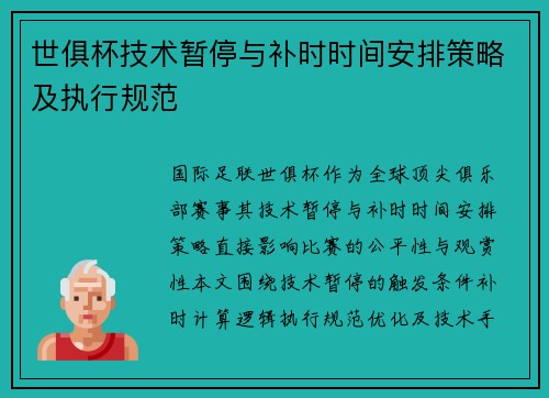 世俱杯技术暂停与补时时间安排策略及执行规范