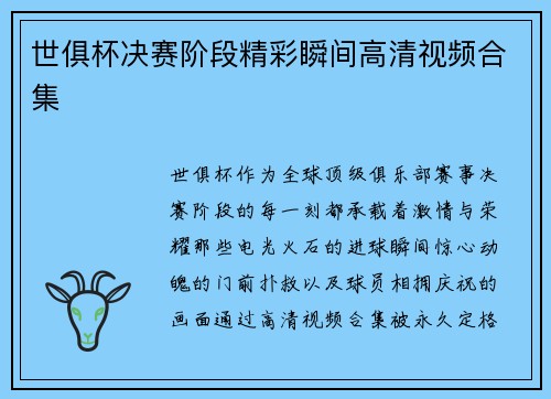 世俱杯决赛阶段精彩瞬间高清视频合集