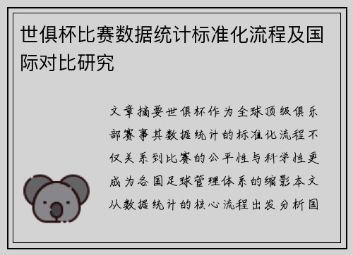 世俱杯比赛数据统计标准化流程及国际对比研究