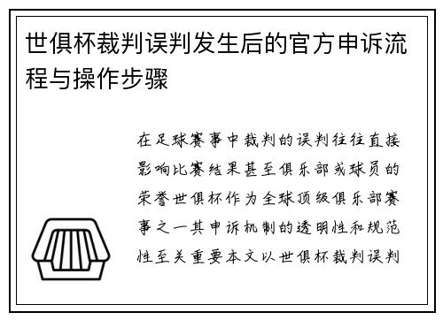 世俱杯裁判误判发生后的官方申诉流程与操作步骤