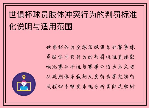 世俱杯球员肢体冲突行为的判罚标准化说明与适用范围