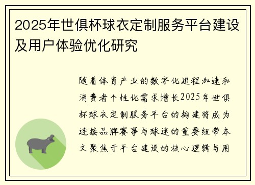 2025年世俱杯球衣定制服务平台建设及用户体验优化研究
