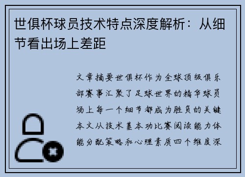 世俱杯球员技术特点深度解析：从细节看出场上差距