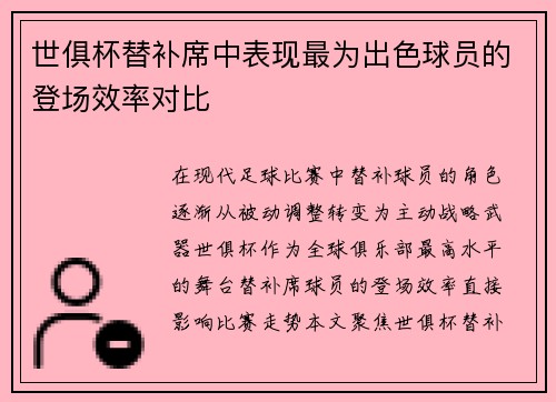 世俱杯替补席中表现最为出色球员的登场效率对比