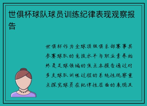 世俱杯球队球员训练纪律表现观察报告