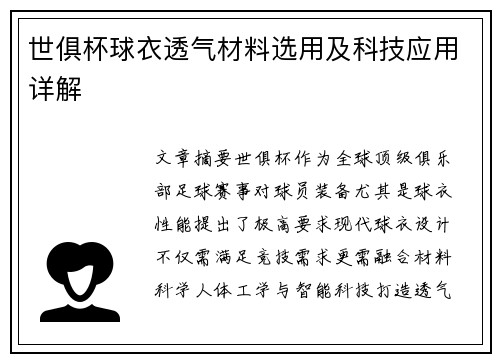 世俱杯球衣透气材料选用及科技应用详解