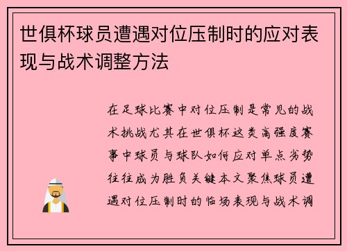 世俱杯球员遭遇对位压制时的应对表现与战术调整方法