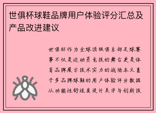 世俱杯球鞋品牌用户体验评分汇总及产品改进建议