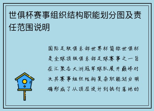 世俱杯赛事组织结构职能划分图及责任范围说明