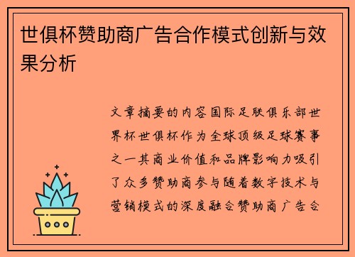 世俱杯赞助商广告合作模式创新与效果分析