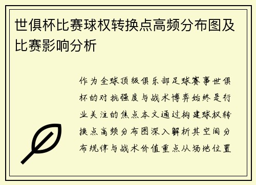 世俱杯比赛球权转换点高频分布图及比赛影响分析