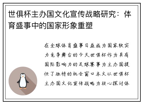 世俱杯主办国文化宣传战略研究：体育盛事中的国家形象重塑