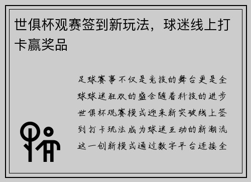 世俱杯观赛签到新玩法，球迷线上打卡赢奖品