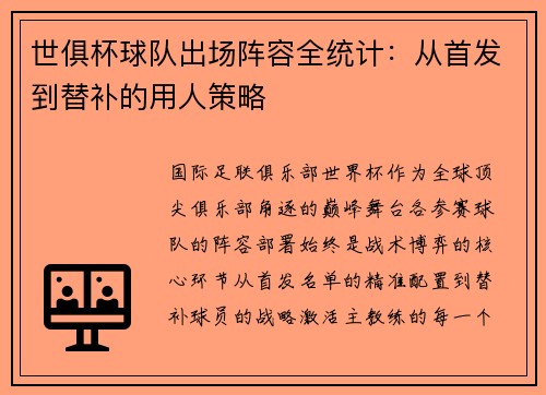 世俱杯球队出场阵容全统计：从首发到替补的用人策略