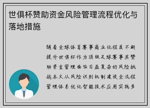 世俱杯赞助资金风险管理流程优化与落地措施