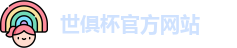 2025世俱杯赛程(FIFA CWC)官方网站 - 2025 Club World Cup